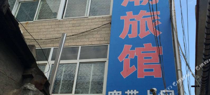 成县滨潮旅馆图片