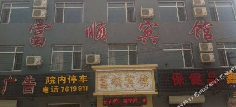 顺平富顺宾馆图片