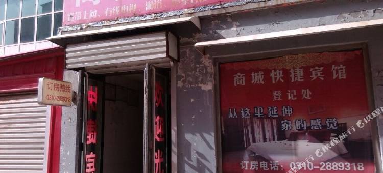 馆陶商城快捷宾馆图片