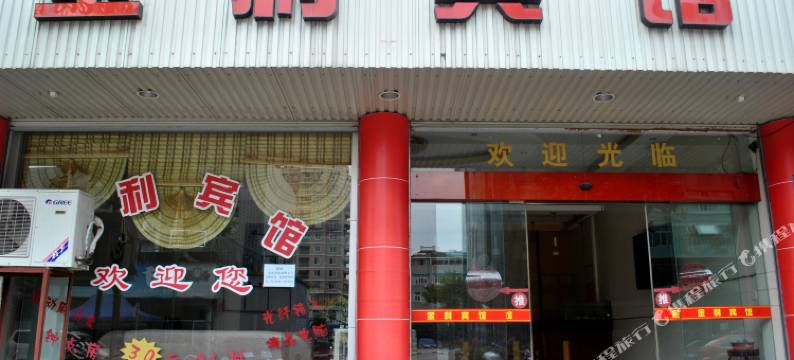 云和金利宾馆图片