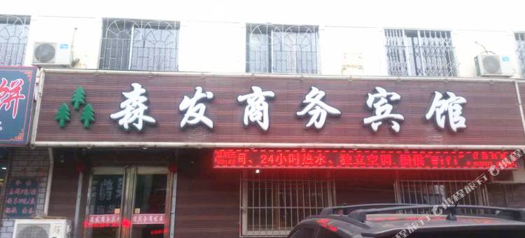 灯塔森发商务宾馆图片