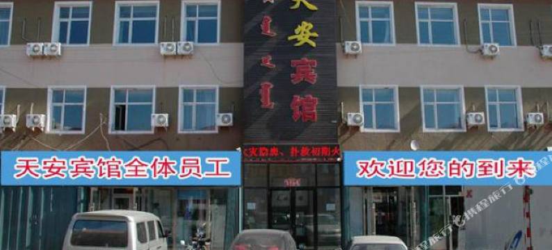 杜尔伯特天安宾馆图片