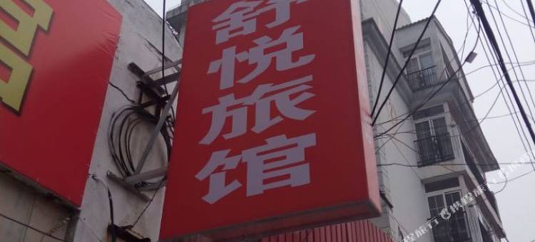 舒悦旅馆(镇江站店)图片
