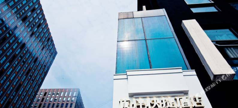 攸克旅伴快捷酒店(重庆西永店)图片