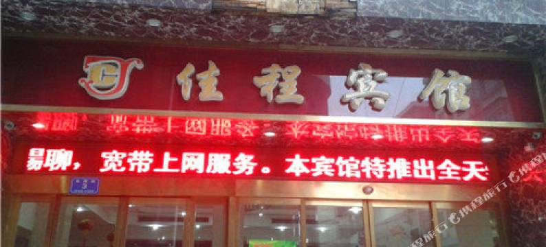 汉寿佳程宾馆图片