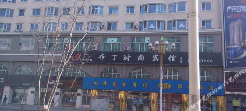 通化布丁时尚宾馆图片