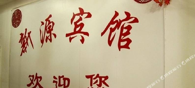 马鞍山新源宾馆图片