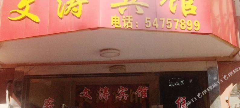 上海文涛宾馆图片