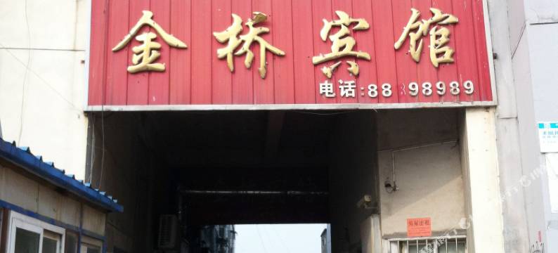 睢宁金桥宾馆图片