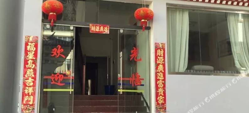 德钦康盛商务酒店图片