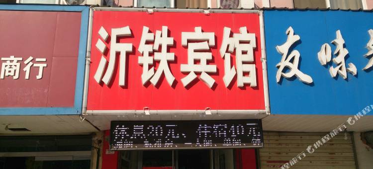 新沂沂铁宾馆图片