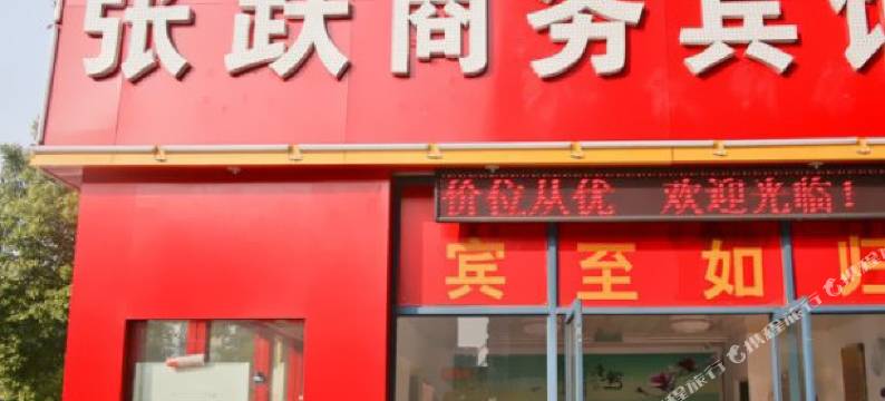 合肥张跃商务宾馆(合肥火车站店)图片