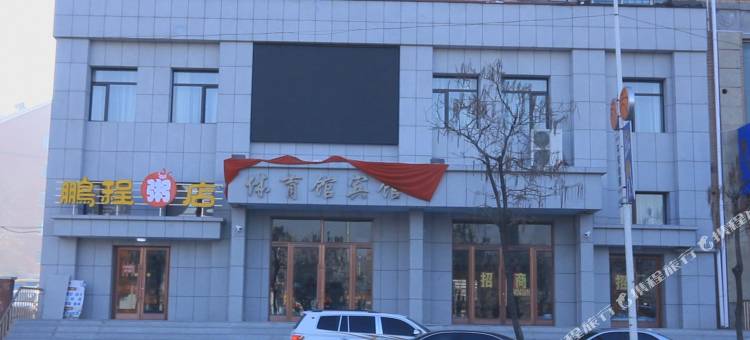 本溪体育馆宾馆图片