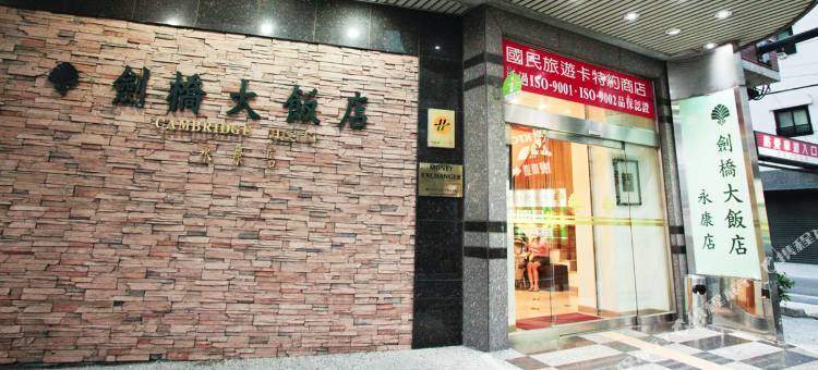 台南剑桥大饭店-永康店图片