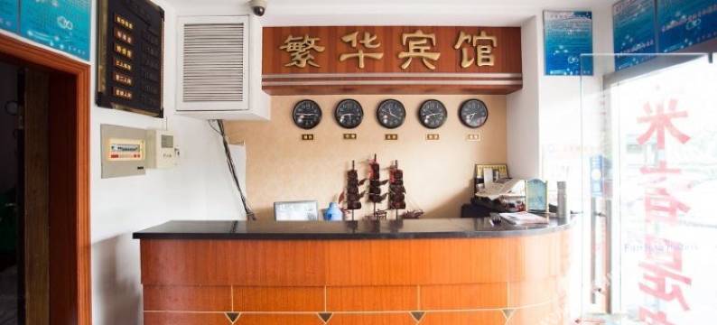 苏州繁华宾馆图片