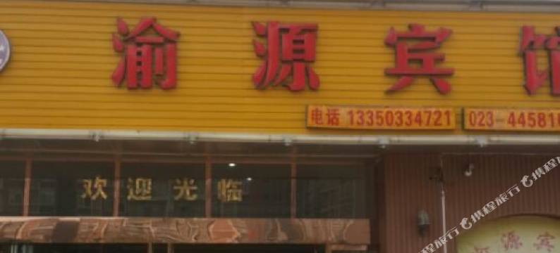 重庆渝源宾馆(潼南红星美凯龙店)图片