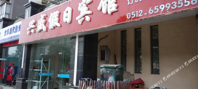 苏州兴盛假日宾馆图片