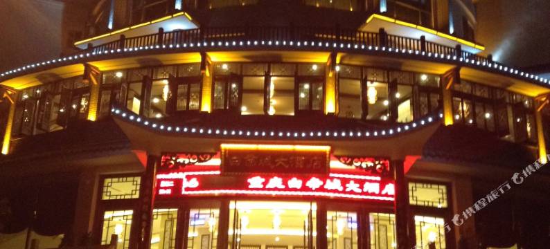 奉节白帝城大酒店图片