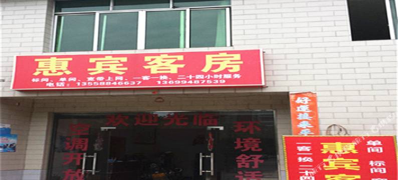 成都温江惠宾客房图片