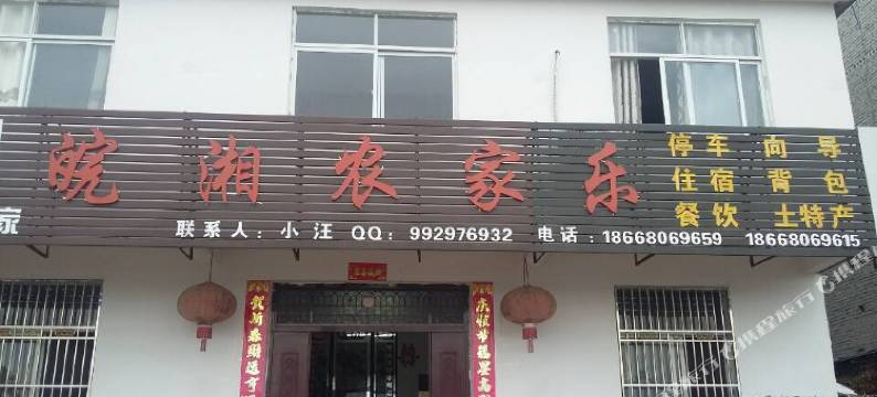霍山皖湘农家乐(胡堆路分店)图片