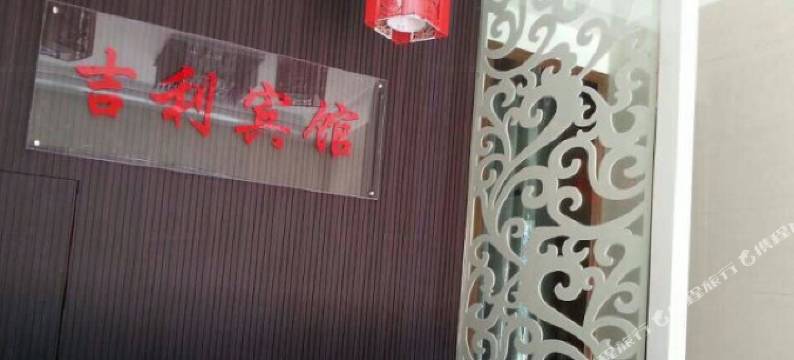 乐平吉利宾馆图片