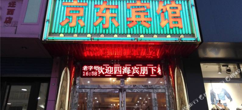 迁西京东宾馆图片