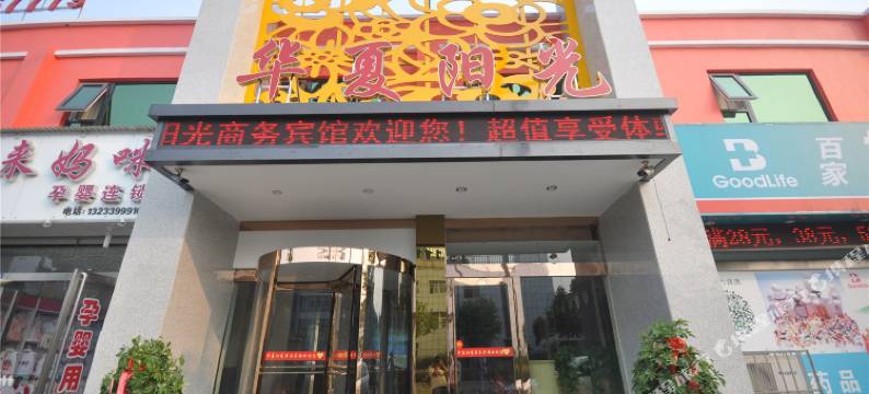 华夏阳光酒店(解放军九八九医院店)图片