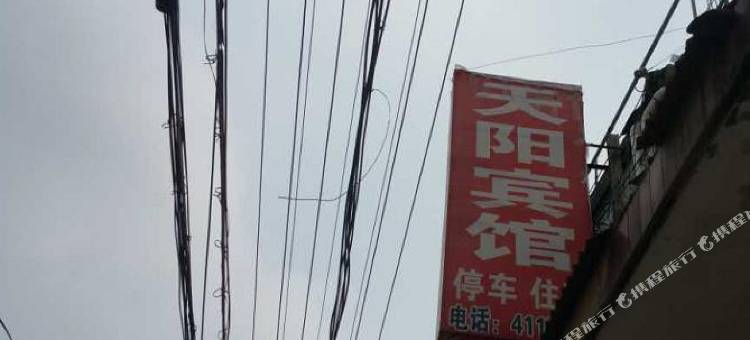 虞城天阳宾馆图片