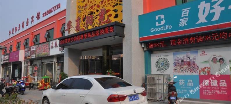 华夏阳光酒店(解放军九八九医院店)图片