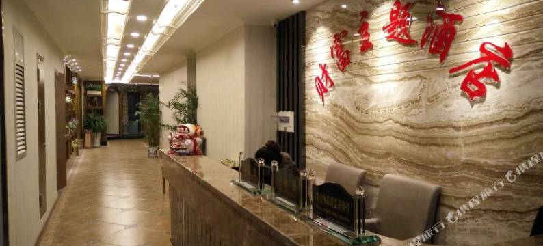 巴中财富主题酒店图片