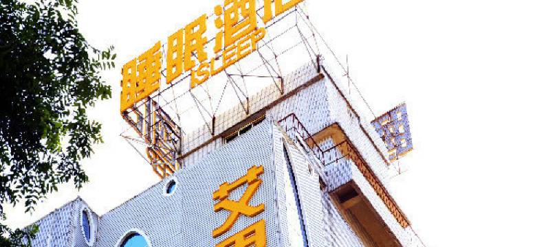 西安艾思丽睡眠酒店图片