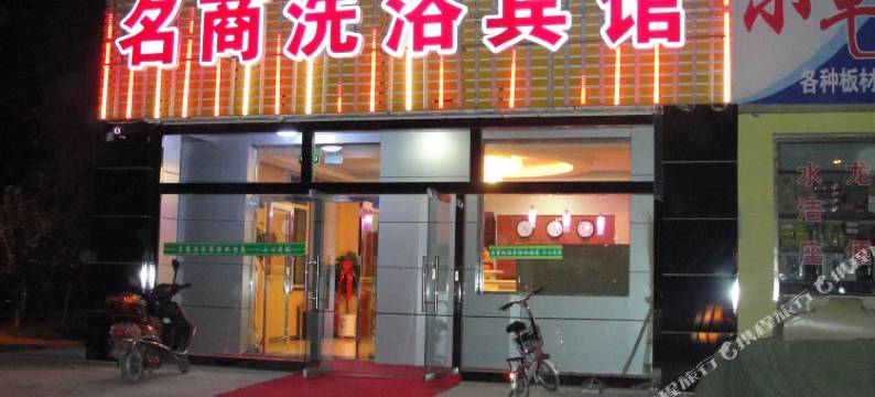 奇台名商洗浴宾馆图片