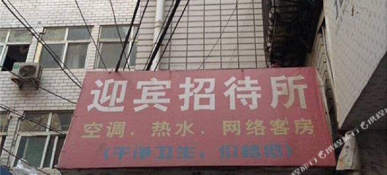 郑州迎宾招待所(市场街文化宫店)图片