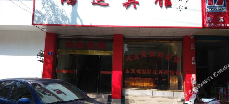 贵溪鸿运宾馆图片