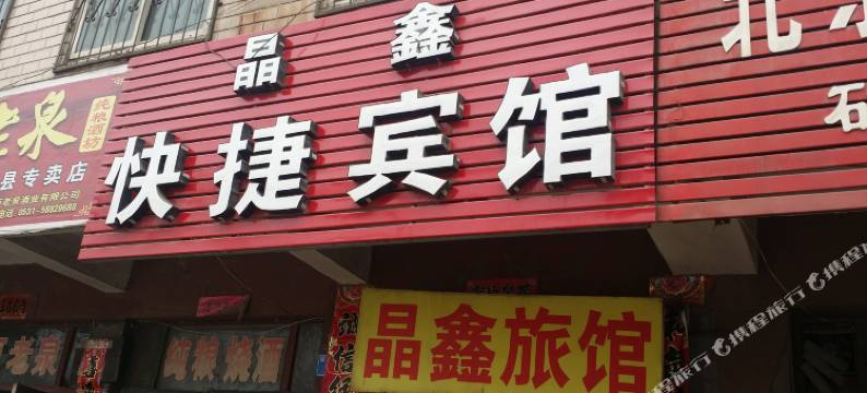 磁县晶鑫快捷宾馆图片