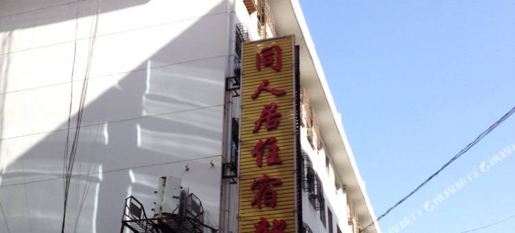 延安同人居住宿部图片
