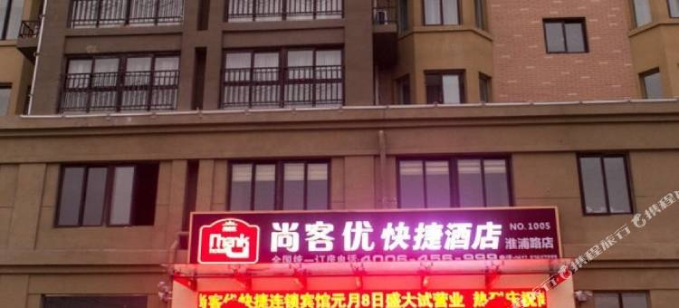 尚客优快捷酒店(涟水淮浦路店)图片