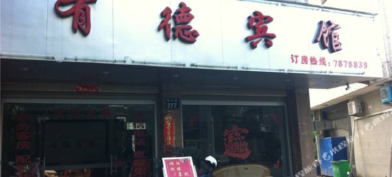 福鼎有德宾馆图片