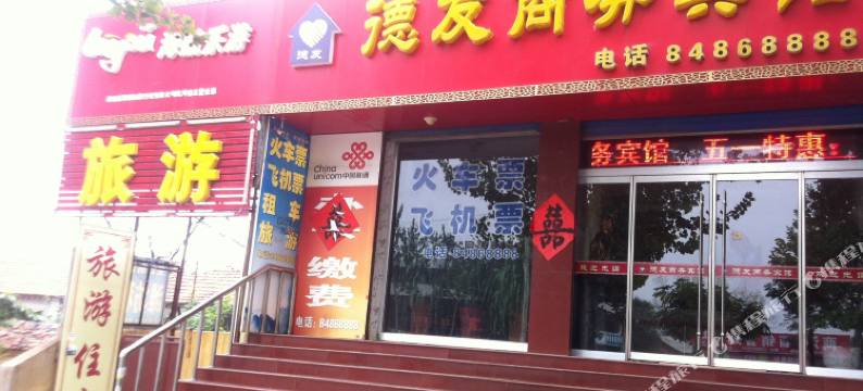 商河德友商务宾馆图片