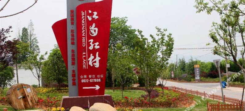 长兴江南红村图片