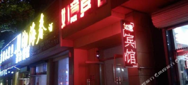 庆云如意宾馆图片