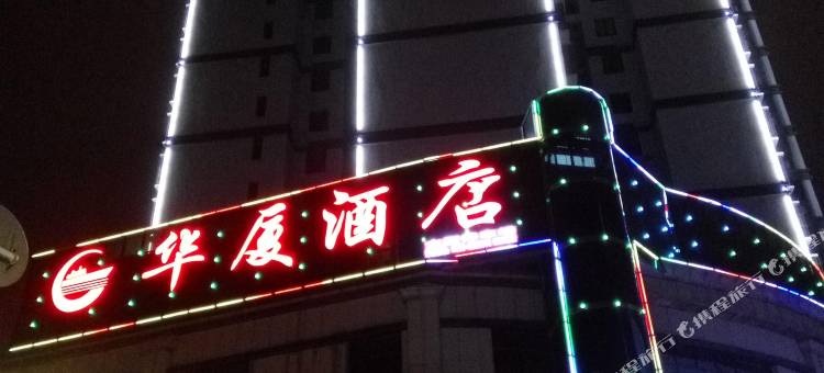 玉屏华夏酒店图片