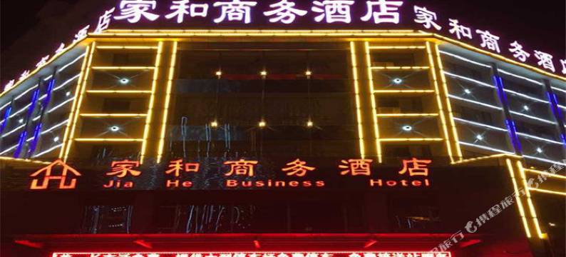 嘉峪关家和商务酒店图片