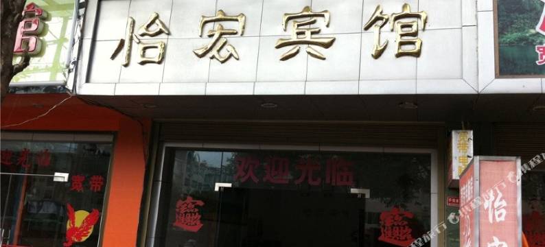 福鼎怡宏宾馆图片