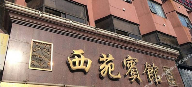无锡西苑宾馆图片