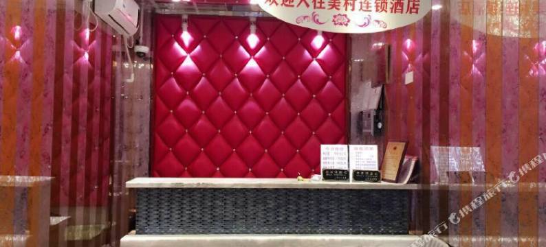 美村连锁酒店(上海虹桥高铁站店)图片
