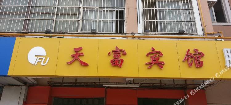 宿迁天富宾馆(汽车客运站店)图片