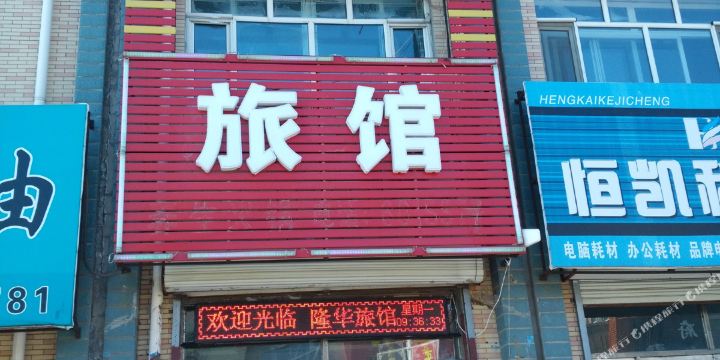 地址,地图,预定,价格,团购,优惠,明水县隆华旅店在哪,怎么走_绥化酒店