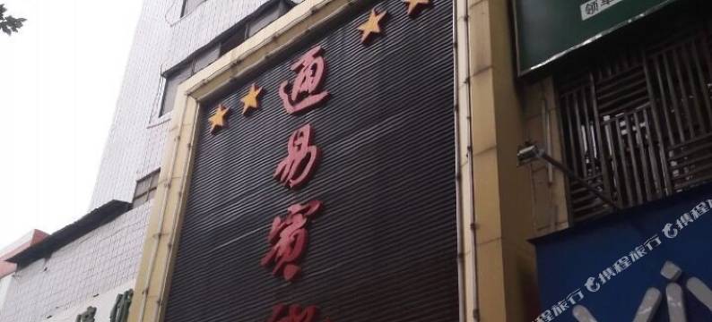 渭南通易宾馆图片
