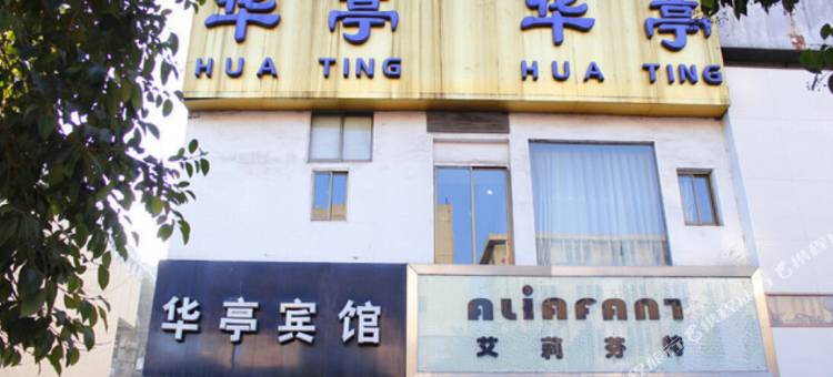 华亭宾馆(芜湖中山北路店)图片
